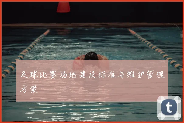 足球比赛场地建设标准与维护管理方案