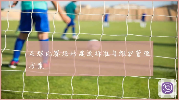 足球比赛场地建设标准与维护管理方案