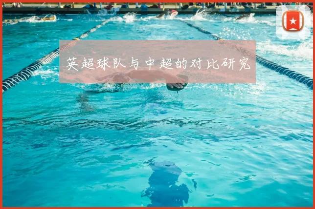 英超球队与中超的对比研究