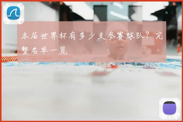 本届世界杯有多少支参赛球队？完整名单一览