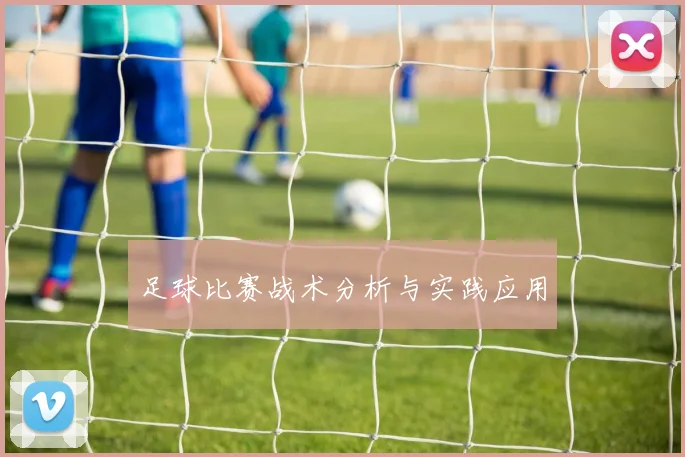 足球比赛战术分析与实践应用