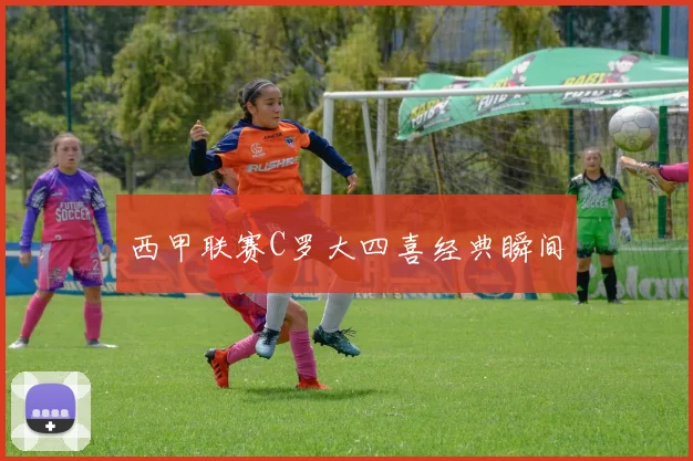 西甲联赛C罗大四喜经典瞬间