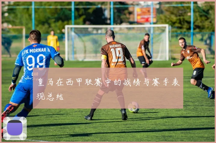 皇马在西甲联赛中的战绩与赛季表现总结