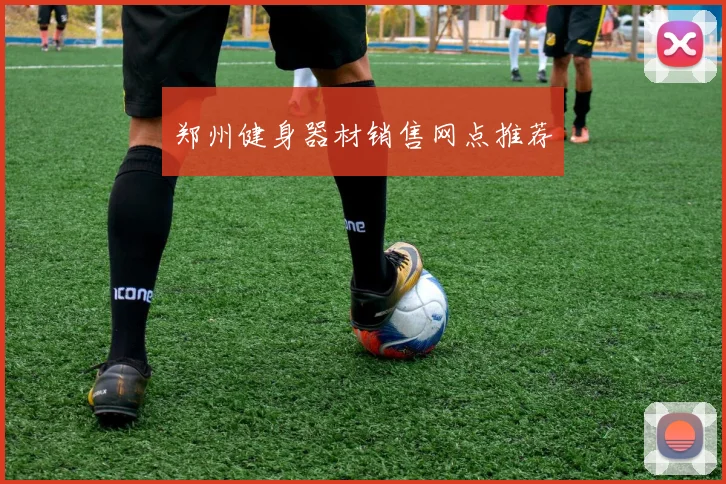 郑州健身器材销售网点推荐