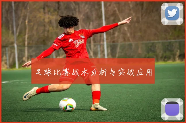 足球比赛战术分析与实战应用