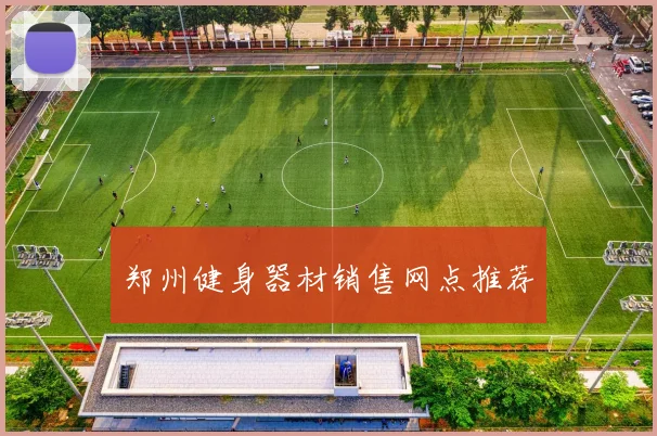 郑州健身器材销售网点推荐