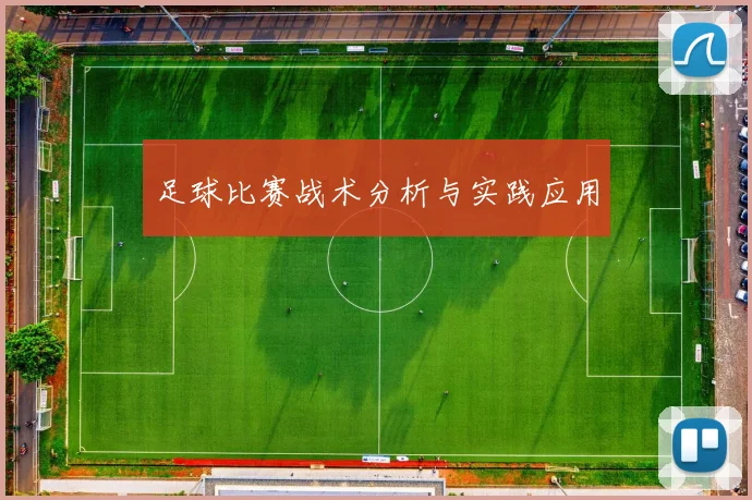 足球比赛战术分析与实践应用
