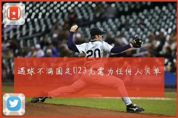 遇球不满国足U23无需为任何人买单