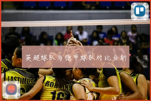 英超球队与德甲球队对比分析
