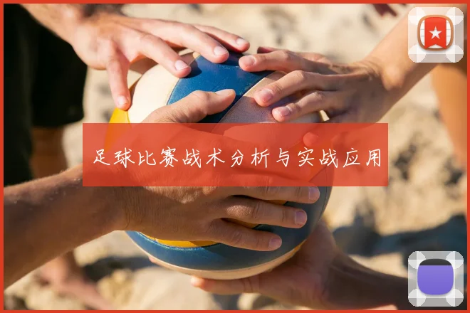 足球比赛战术分析与实战应用