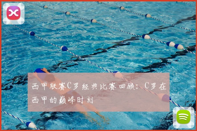 西甲联赛C罗经典比赛回顾：C罗在西甲的巅峰时刻