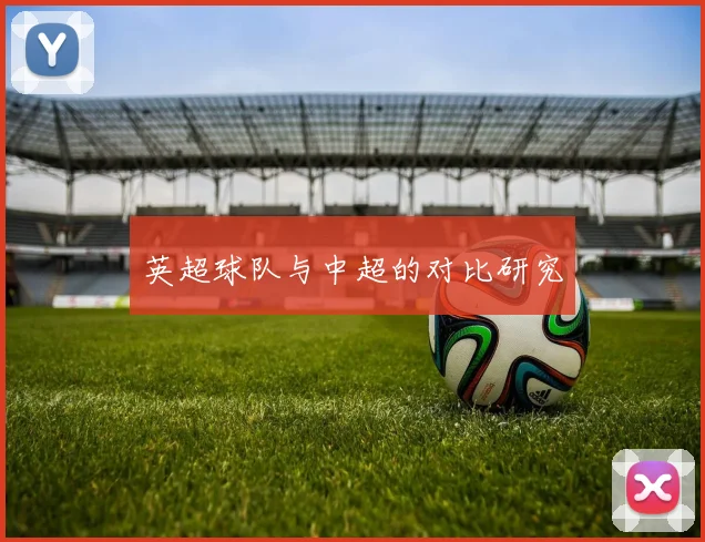 英超球队与中超的对比研究